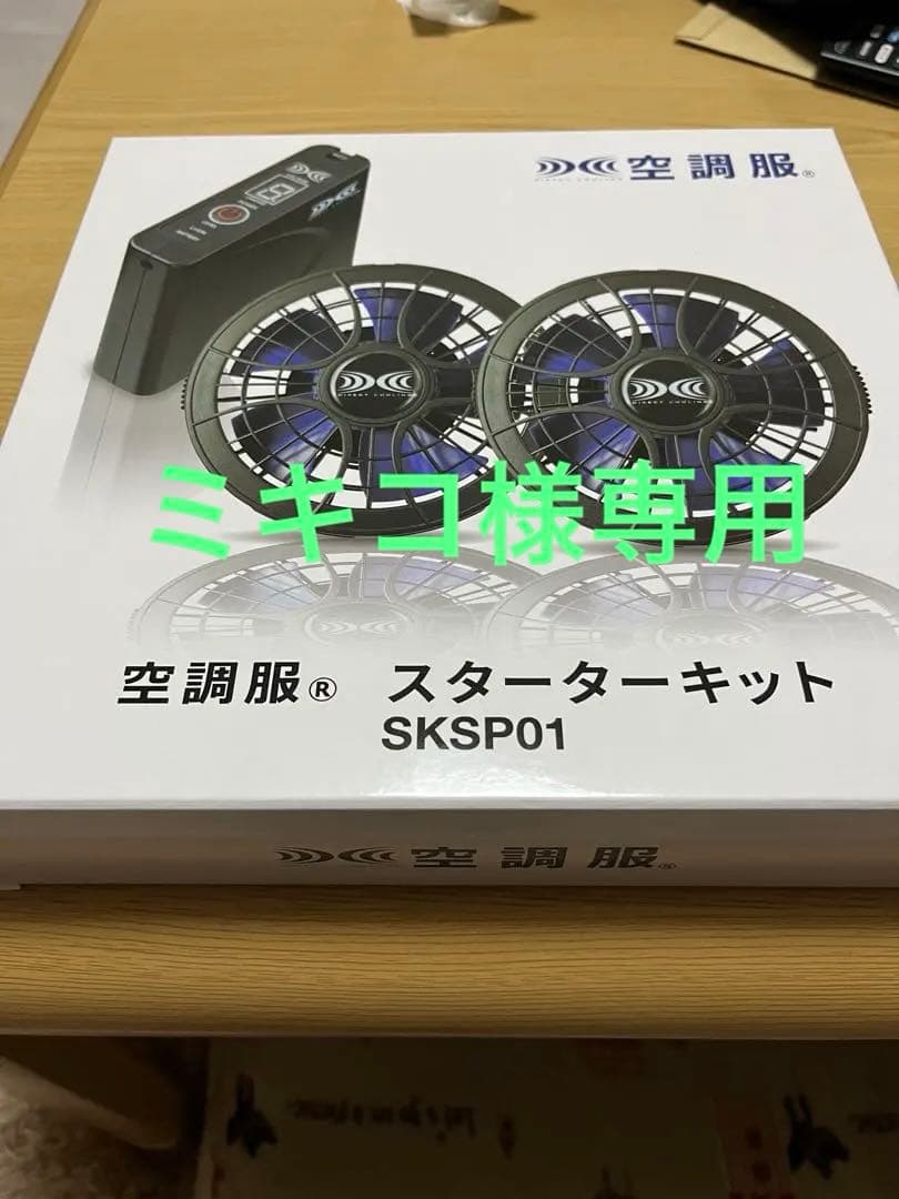 空調服 スターターキット SKSP01