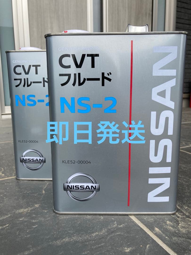 ♦︎期間限定♦︎全国送料無料　日産純正 CVTフルードNS-2 4L 2缶セット