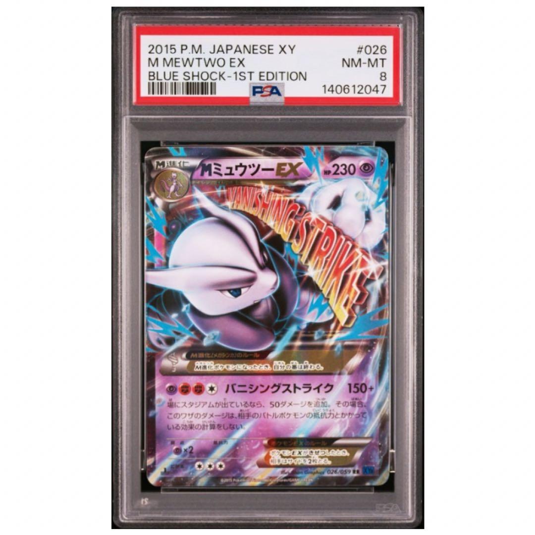 鑑定品　PSA8 MミュウツーEX 1ED 026/059 青い衝撃　1st