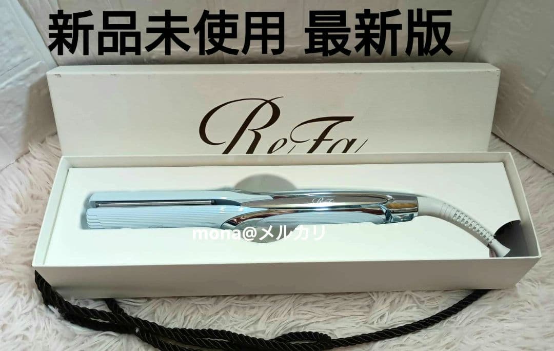 【新品未使用】リファ　ストレートアイロンプロ　ホワイト　最新版　25年製