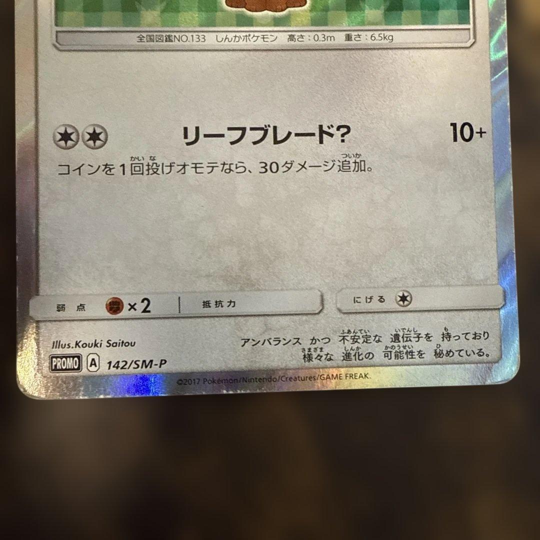 ポンチョを着たイーブイ ポケモンカード