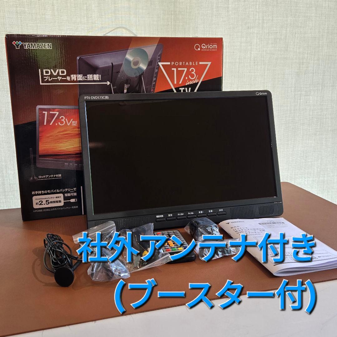【週末特価！】山善 Qriom 17.3インチポータブルテレビ DVDプレーヤー