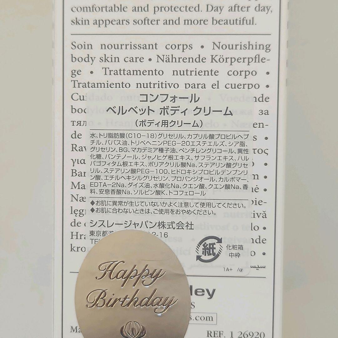 新品 シスレー ボディークリーム コンフォールベルベットボディクリーム