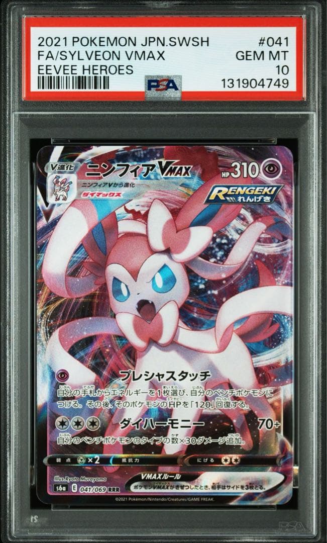 【PSA連番】ブイズVMAX RRR イーブイ　ブラッキー　ニンフィア
