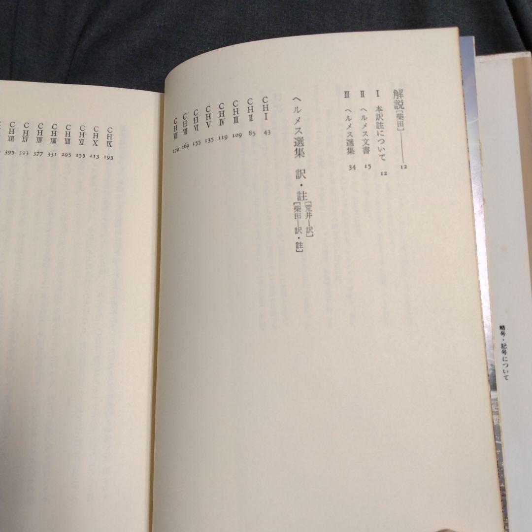 ヘルメス文書 荒井献　柴田有　1980年(1984年3刷）　朝日出版社