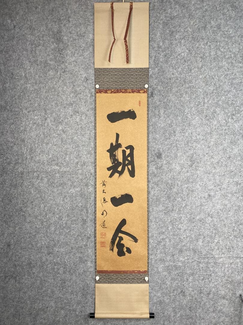 よ*ぃ様 戸上明道【真作】『一期一会』玉瀧寺 臨済宗 一言書 茶道具 掛軸231