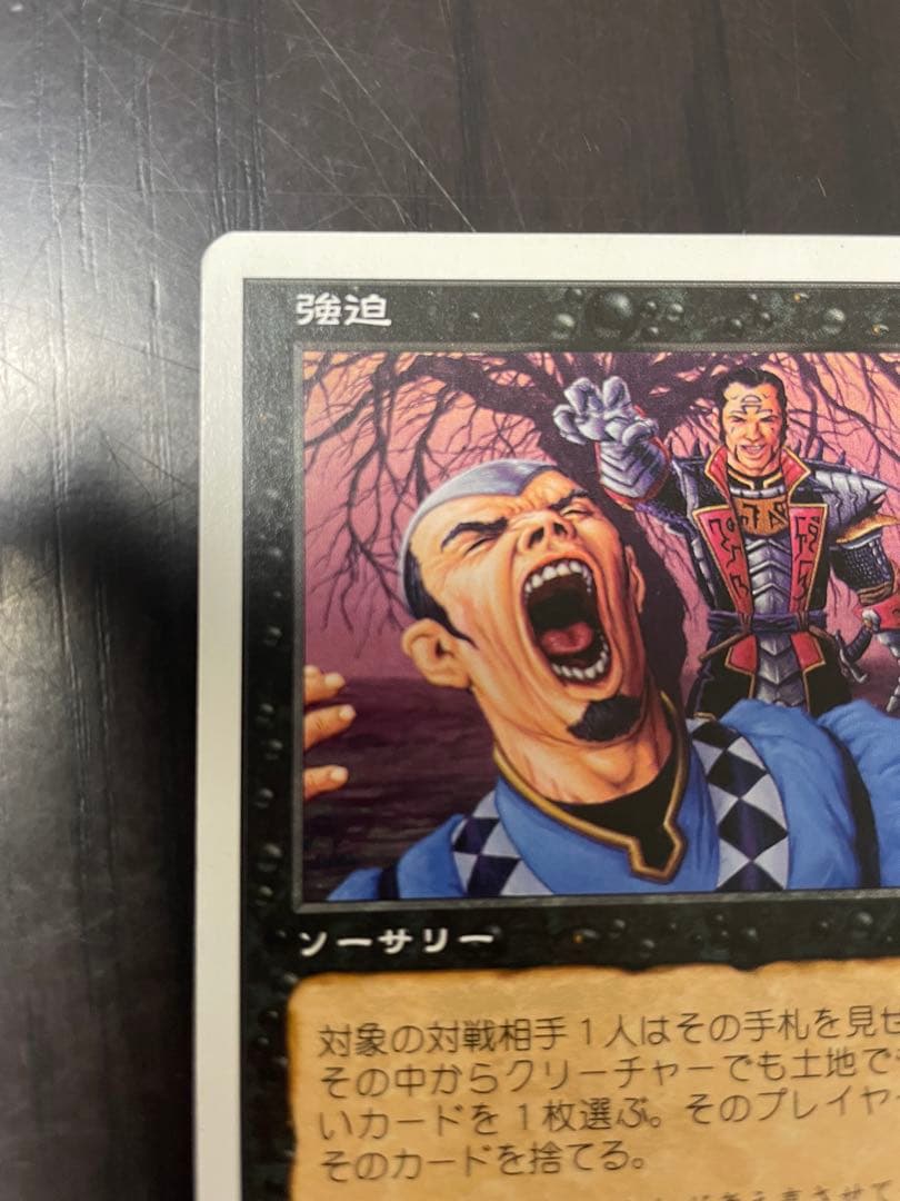 強迫 Duress マジックザギャザリング