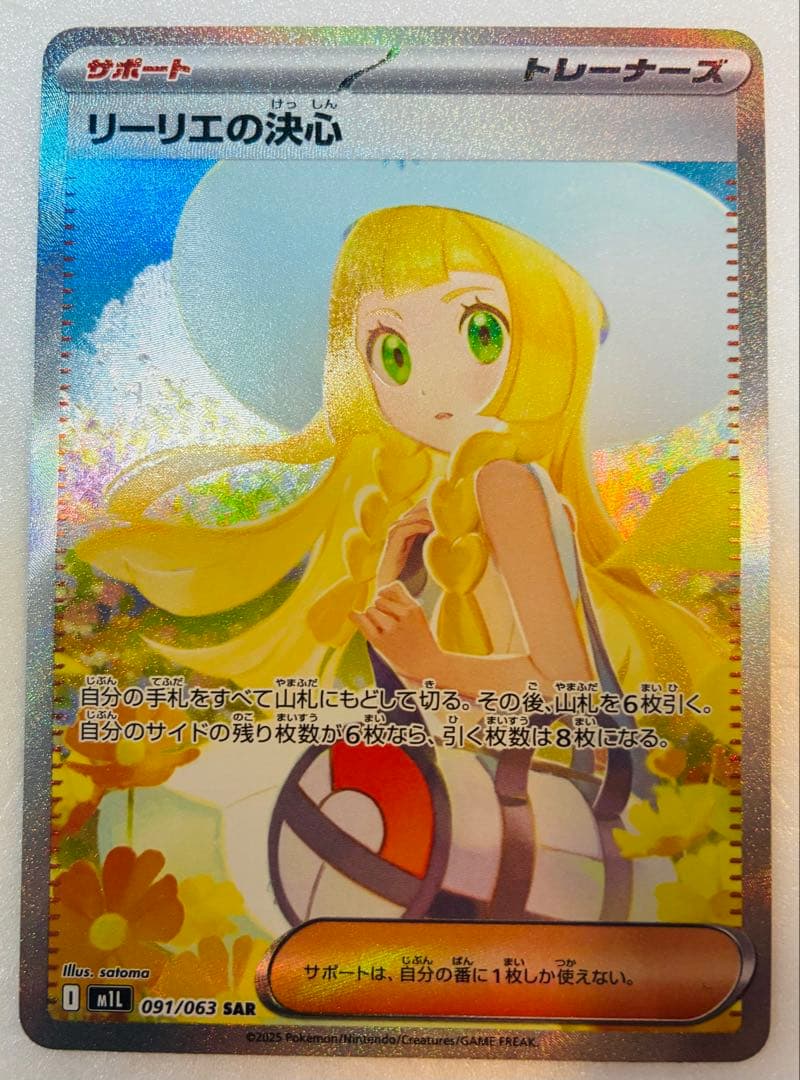 【美品】リーリエの決心 091/063 SAR