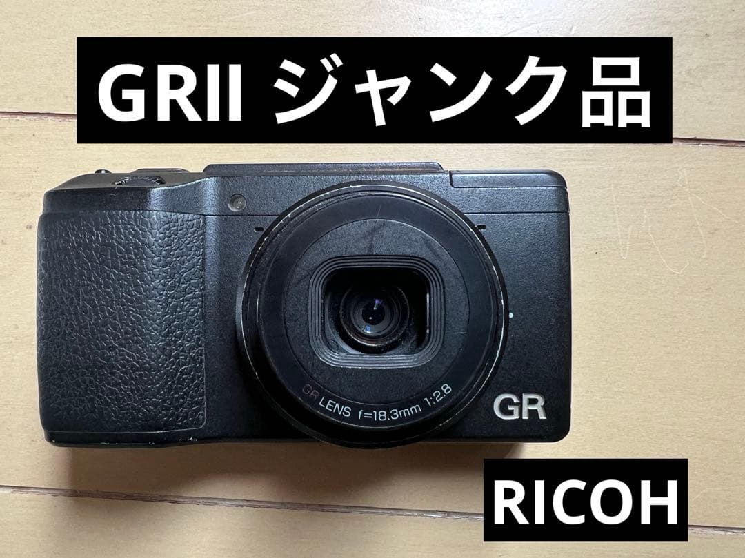 【ジャンク】RICOH GRⅡ gr2