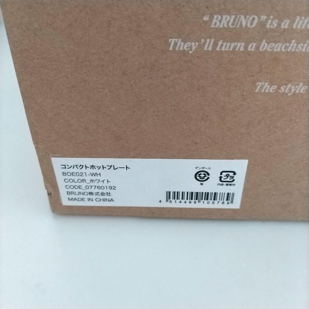 【新品未使用・送料込】Bruno コンパクトホットプレート