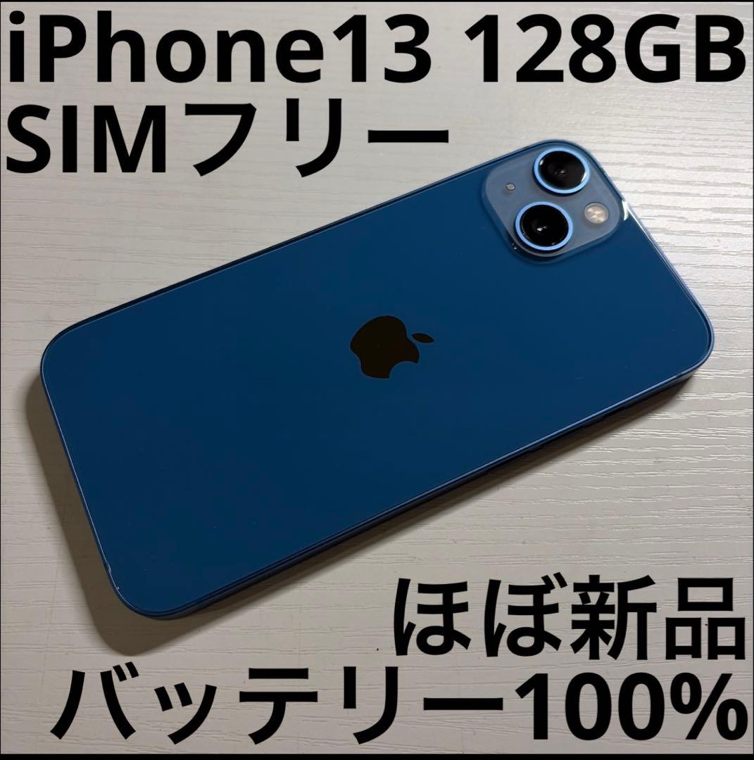 iPhone13 128GB ブルー SIMフリー 極美品
