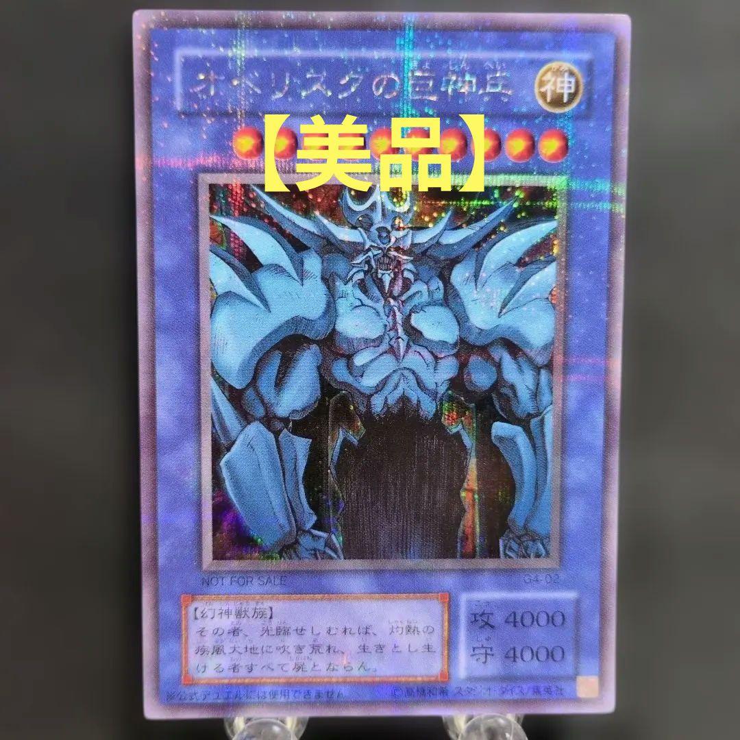 遊戯王 オベリスクの巨神兵（G4-02）パラレルレア GB4プロモ 三幻神