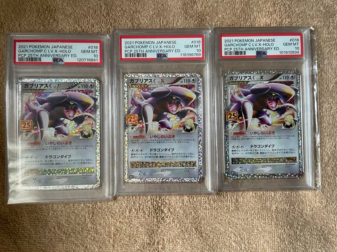 psa10 ガブリアスC LV.X: 25th ANNIVERSARY ×3