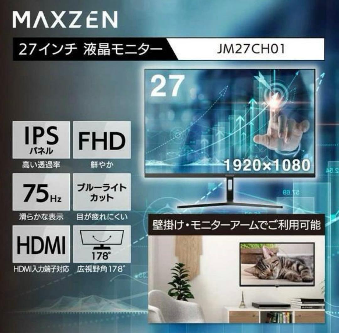 【新品未開封】MAXZEN JM27CH01 マクスゼン 液晶モニター 27型