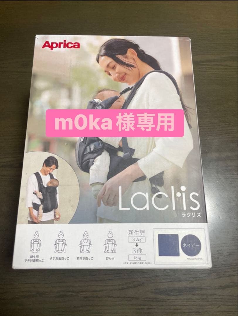 ※m0ka※【美品】Aprica／Laclis（ラクリス）」抱っこ紐