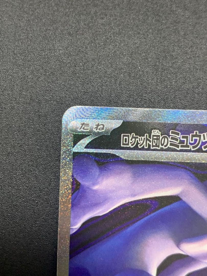 ポケモンカード ロケット団のミュウツーex SAR 237/193