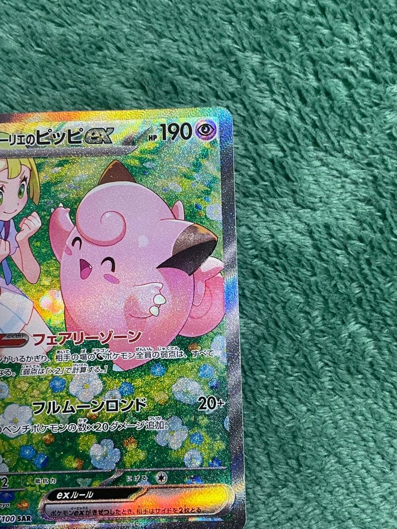 リーリエのピッピ　sar