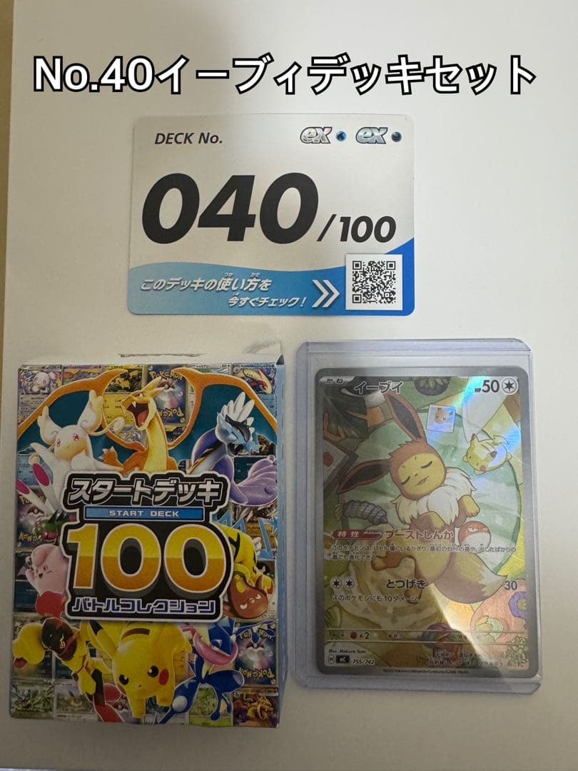 イーブイARデッキセット
