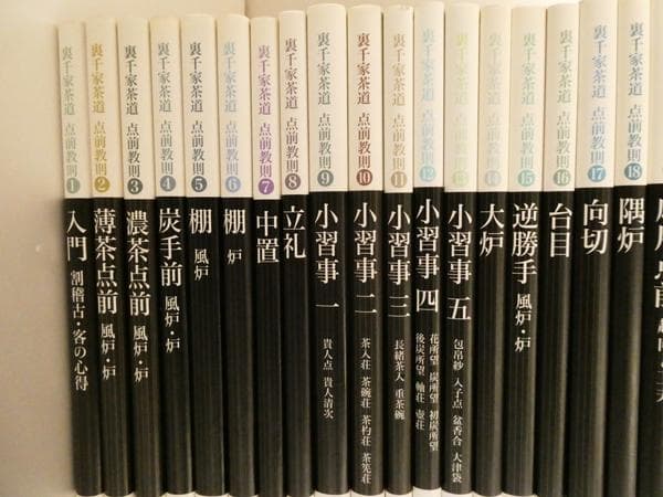 裏千家茶道点前教則25冊 千宗室 茶道