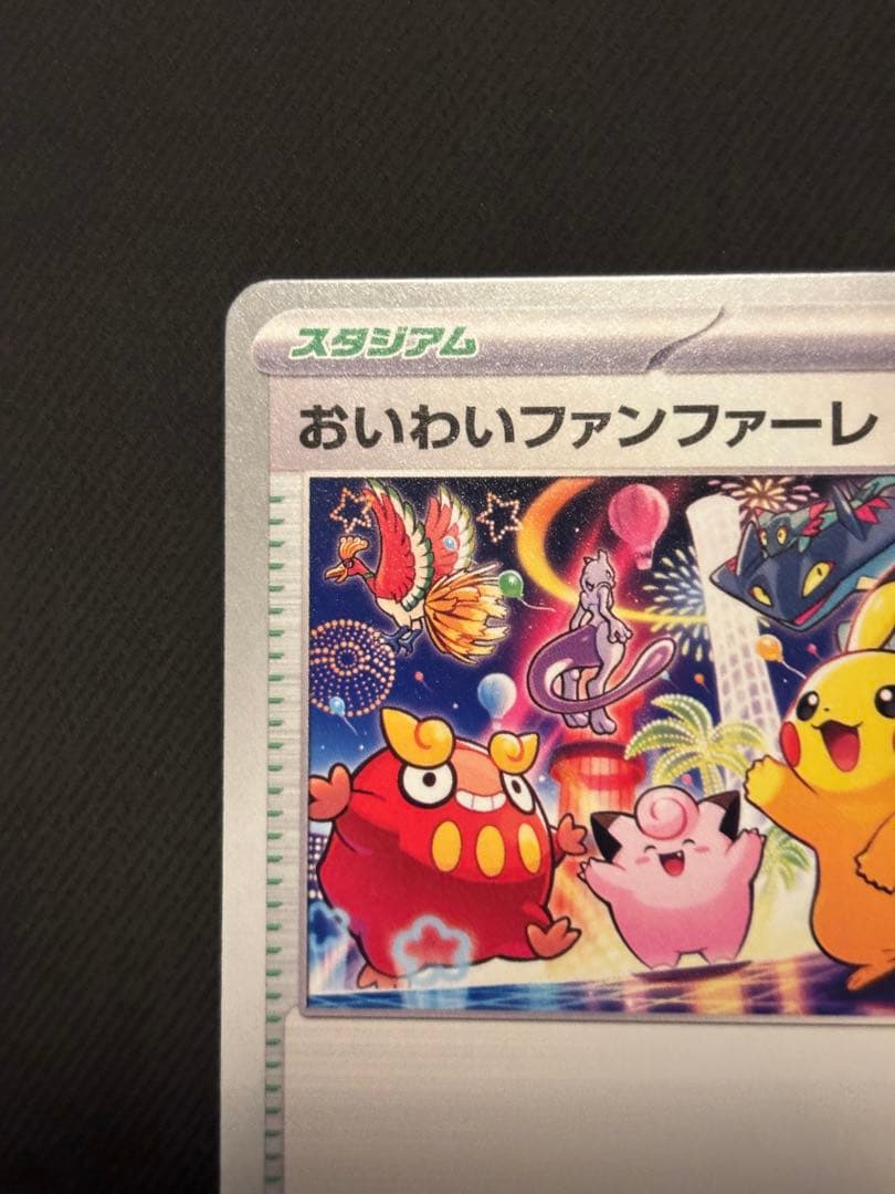 おいわいファンファーレ　2025