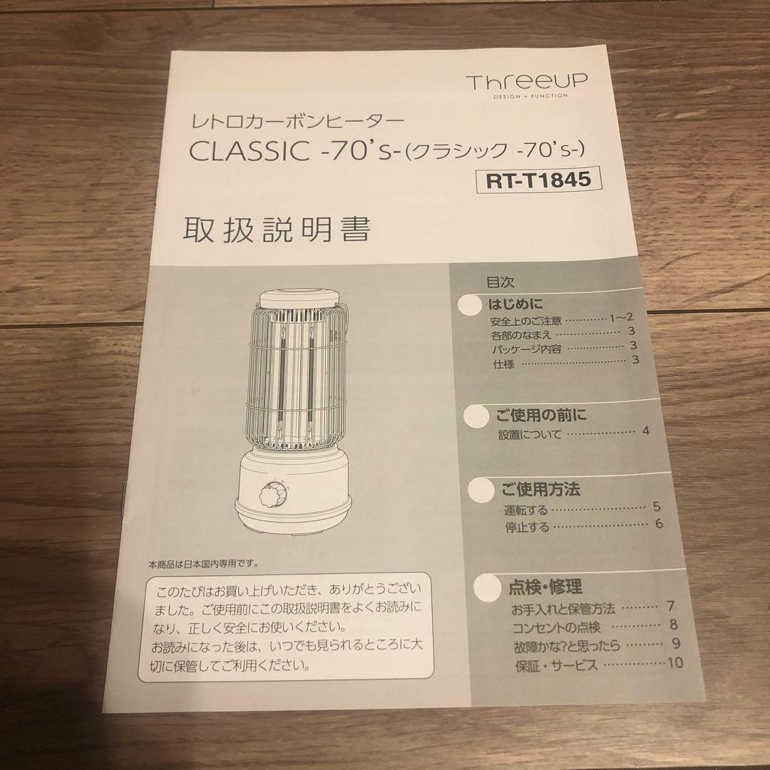 レトロカーボンヒーター　Classic-70‘s-