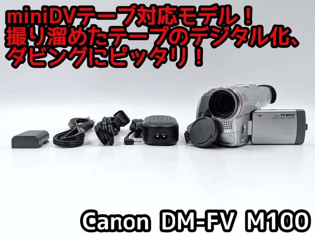 miniDVのダビングに！ Canon ビデオカメラ DM-FV M100 02