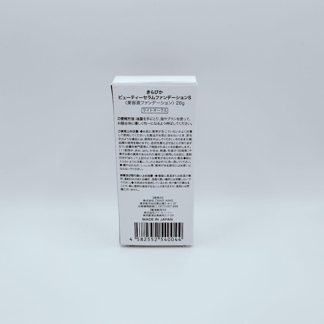 【未使用】きらびか ビューティーセラムファンデーション 3本セット