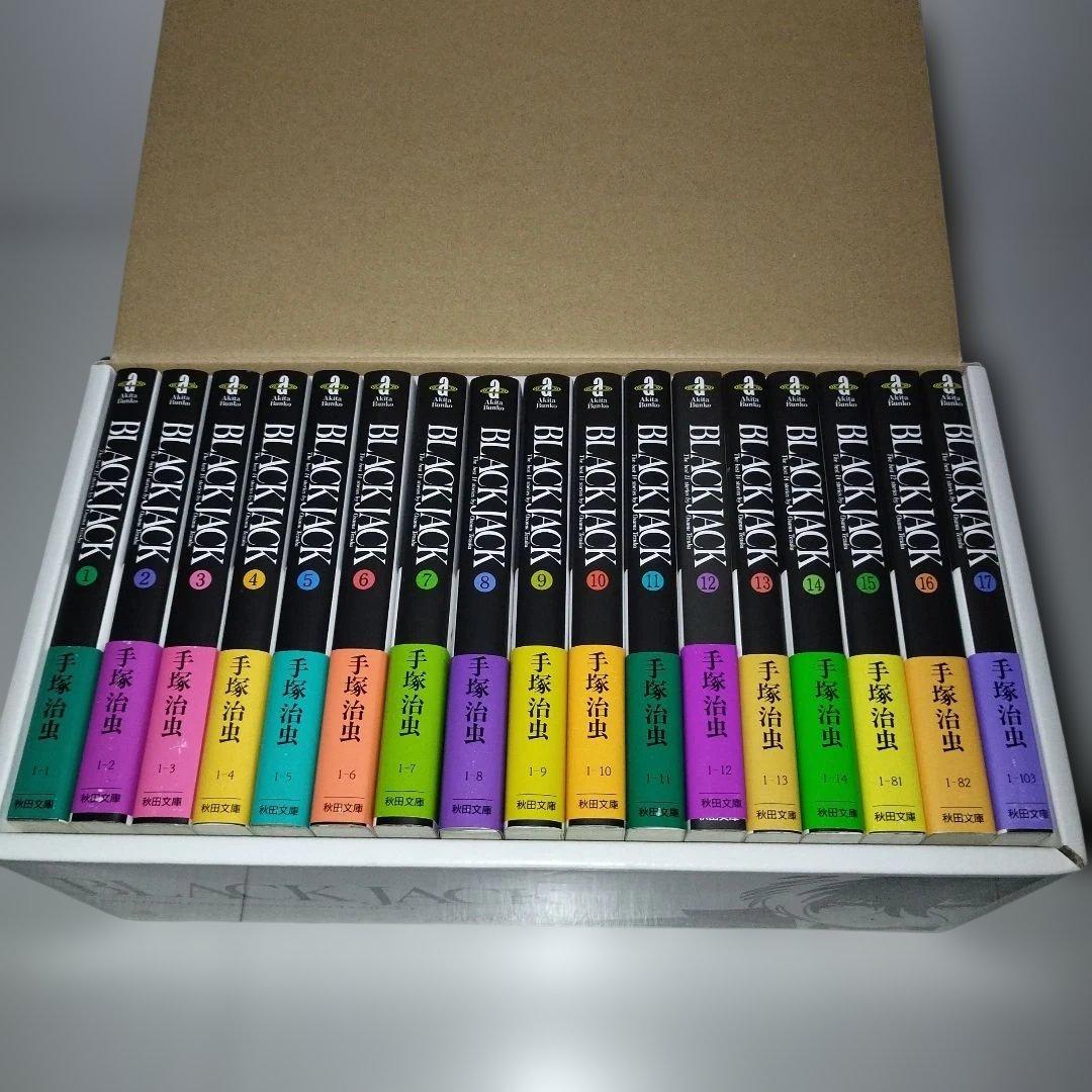 秋田文庫 BLACK JACK 【全17巻セット・化粧箱入り】