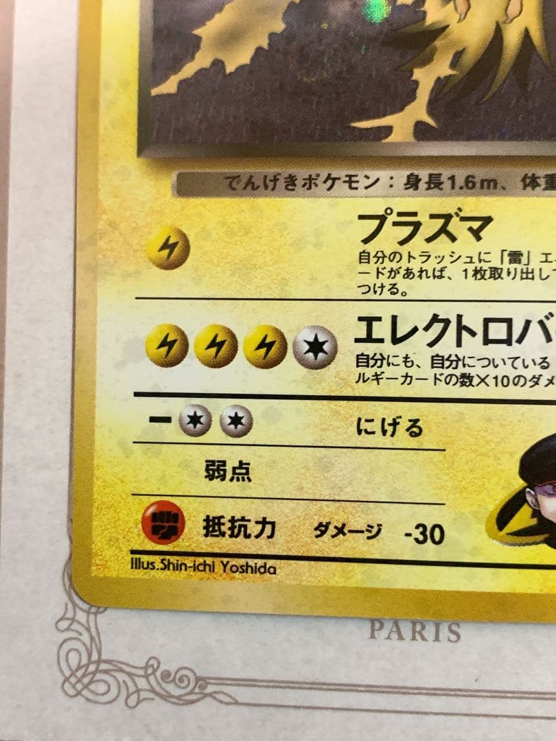 ポケモンカード R団のサンダー ★ 旧裏 No.145