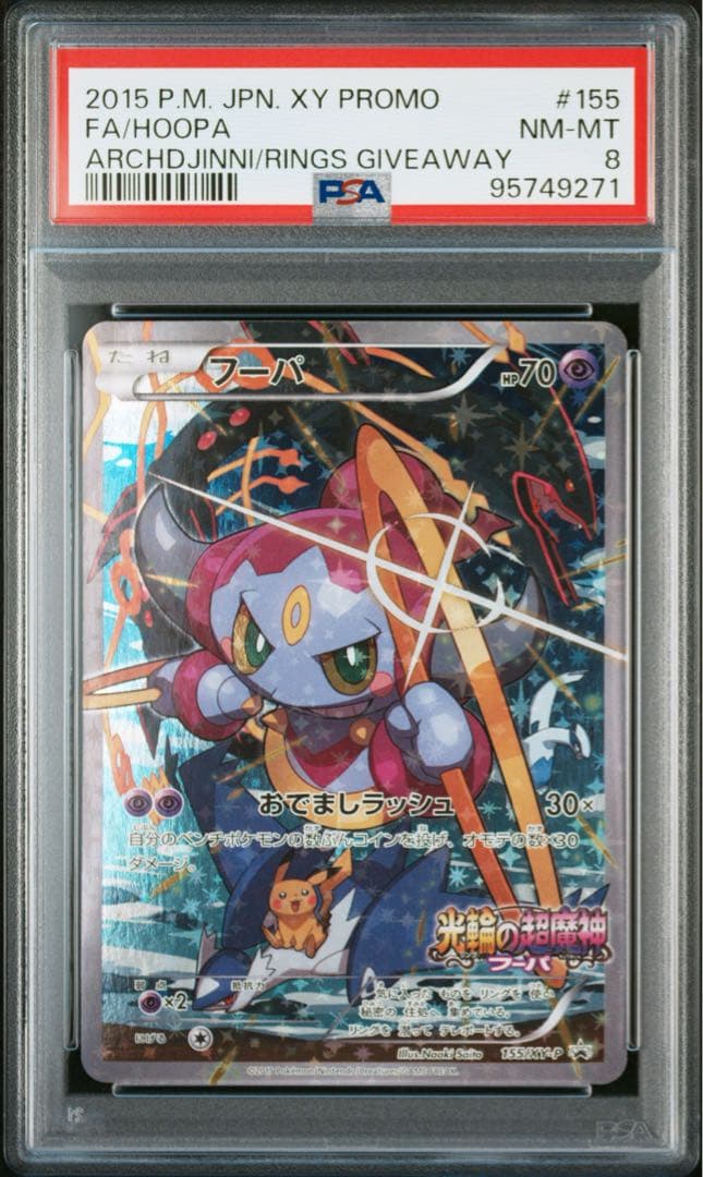 PSA8 フーパ プロモ 155 光輪の超魔神 Hoopa