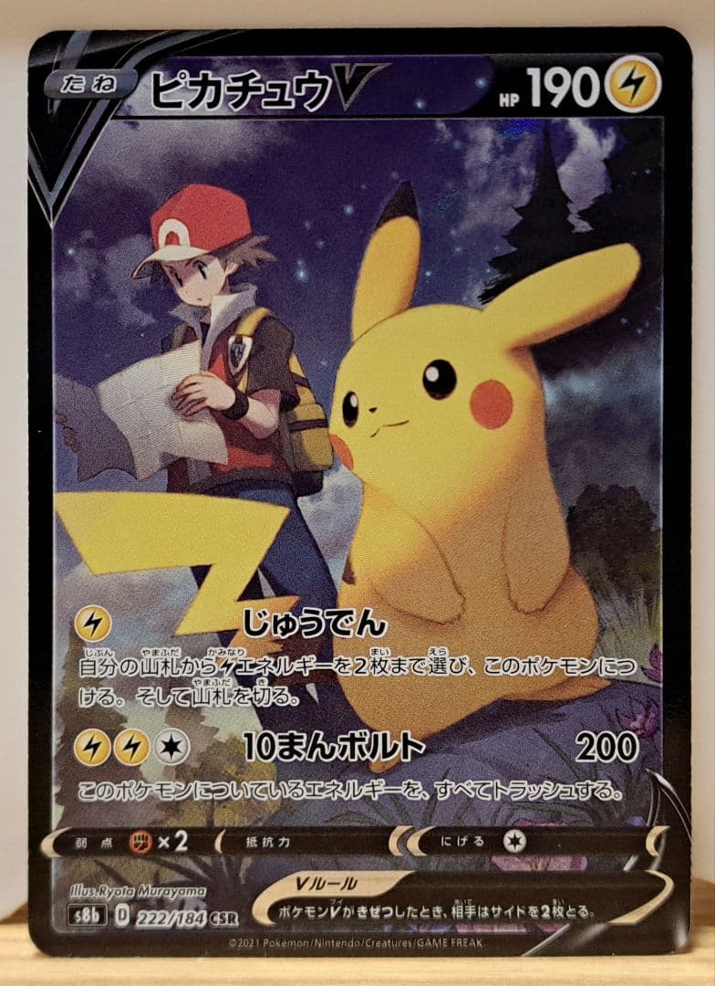 ポケモンカード ピカチュウV CSR S8b VMAXクライマックス