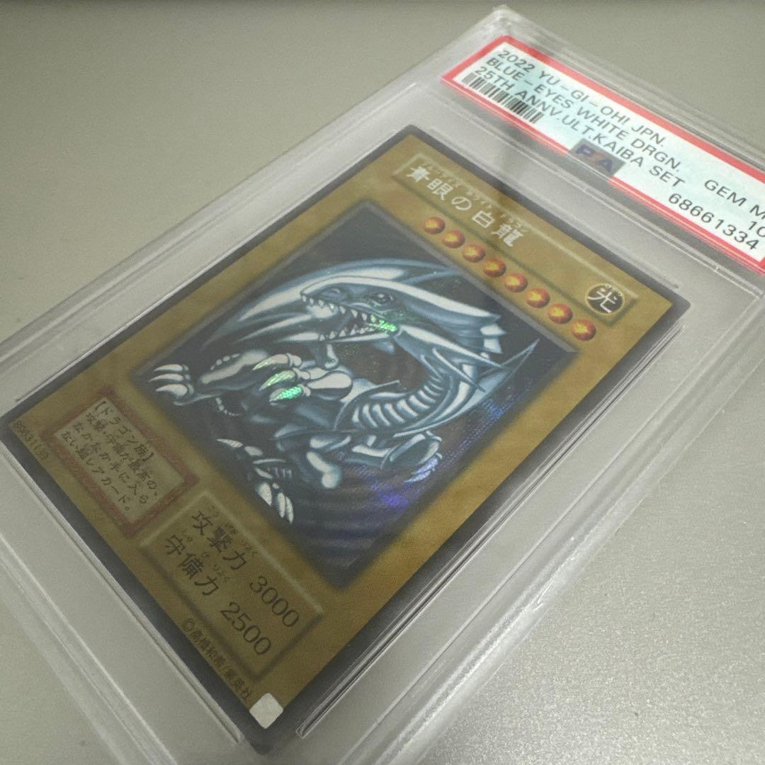 遊戯王 青眼の白龍 ブルーアイズ・ホワイト・ドラゴン 25th PSA 10