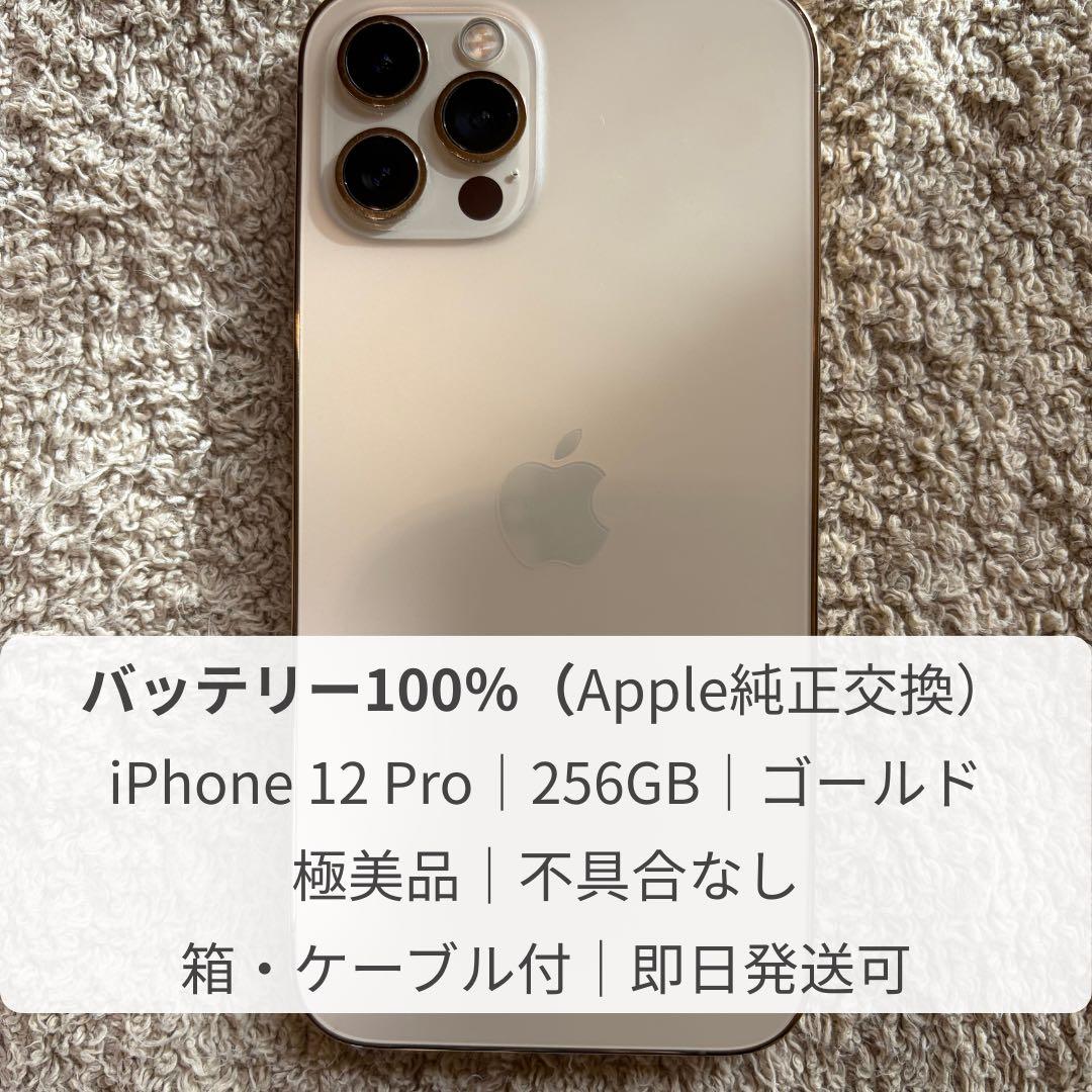 iPhone12 Pro ゴールド 256GB｜純正バッテリー100%｜美品
