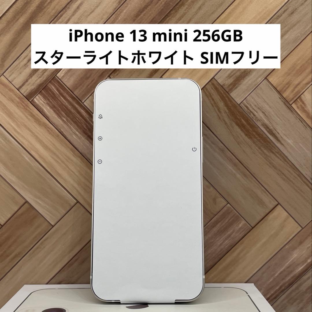 【セール】iPhone 13 mini 256GB スターライトホワイト