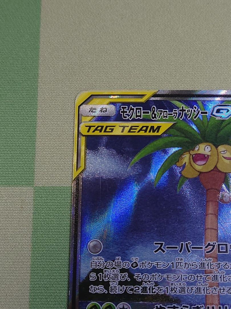 モクロー&アローラナッシーGX SR SM10b スカイレジェンド 056/0…