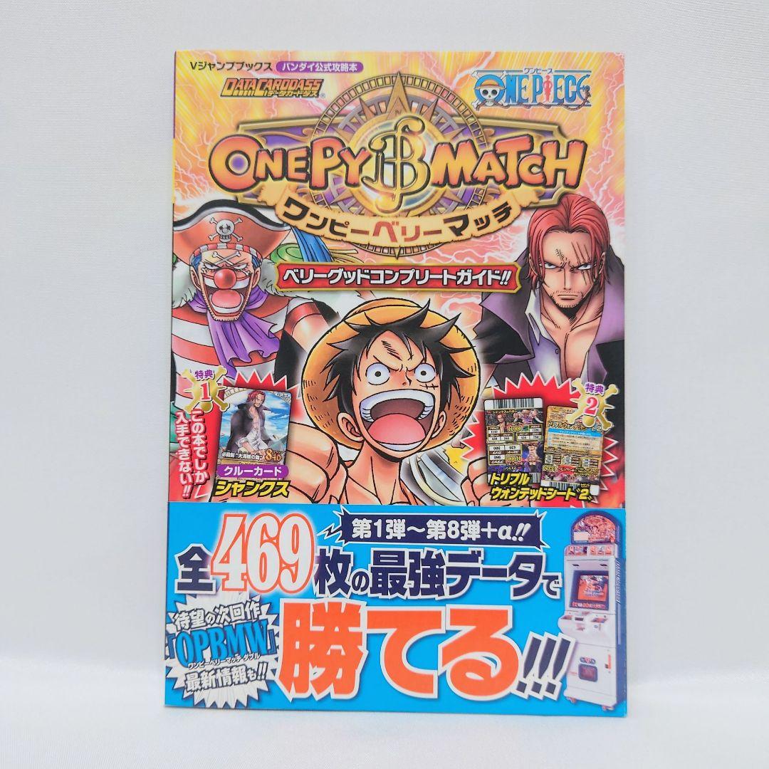 【新品未使用／特典完備】希少品★ワンピーベリーマッチ 攻略本 帯付き