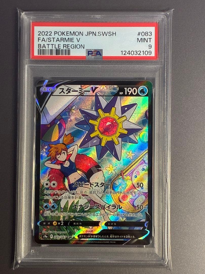 PSA9 スターミーV CSR S9a バトルリージョン 083/067