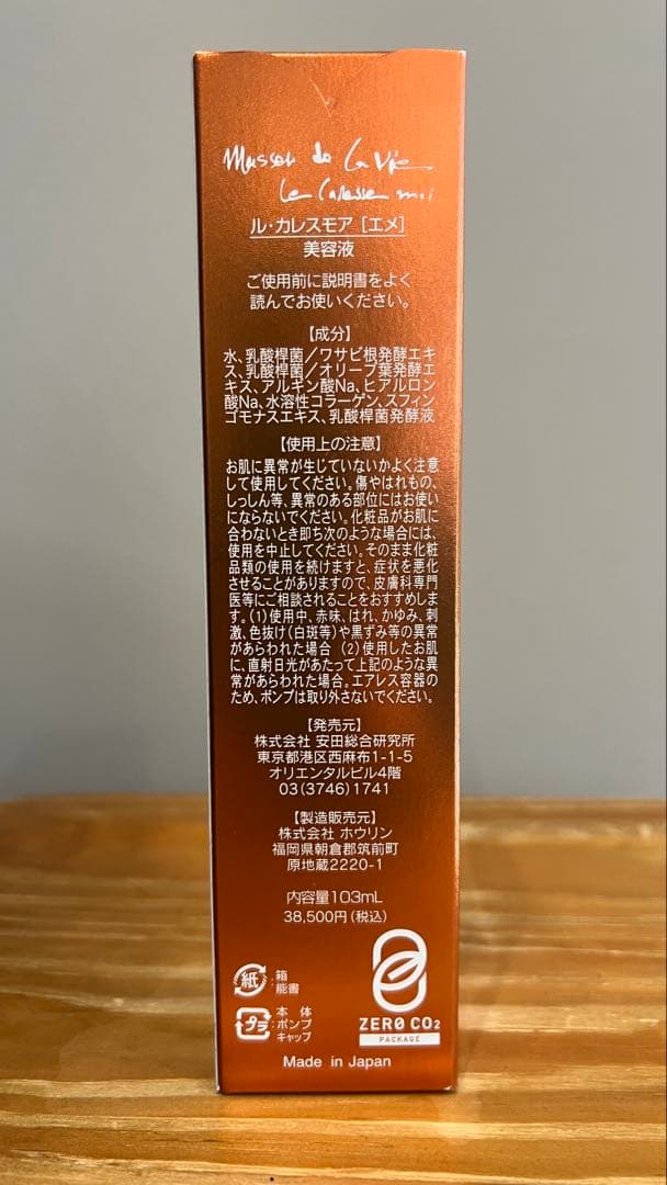 最終値下げ【新品＊未開封】ル・カレスモア★エメ　　美容液