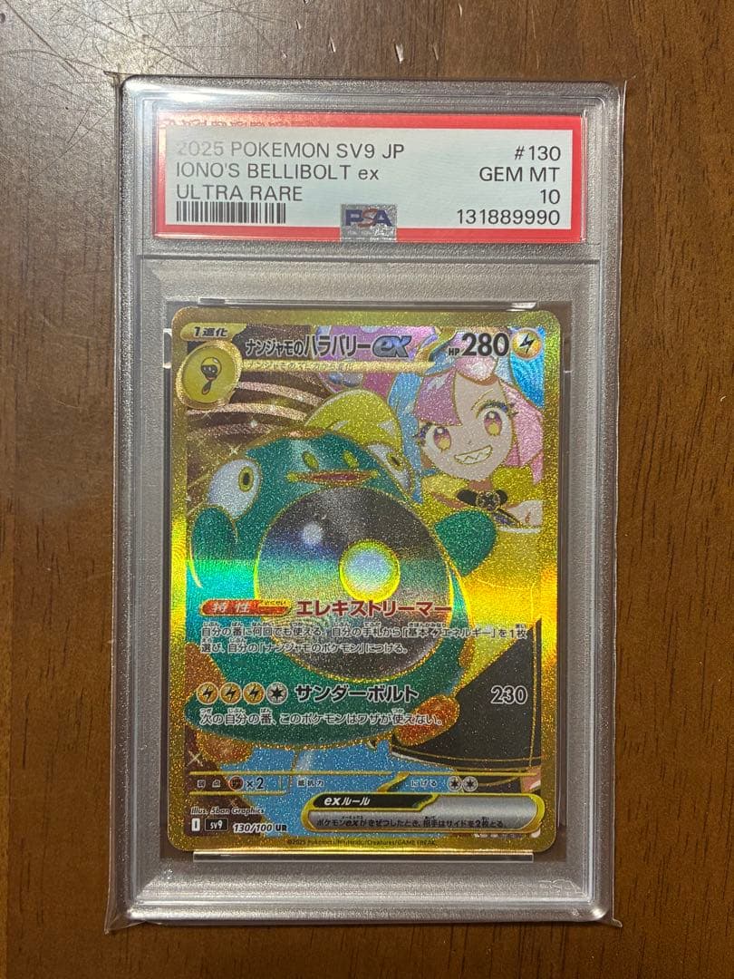 ナンジャモのハラバリー ex UR バトルパートナーズ130/100 PSA10