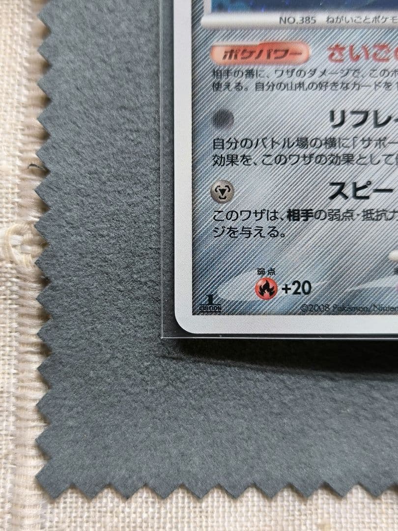 ⭕極美品⭕ ジラーチ ★ Pt2 時の果ての絆 066/090