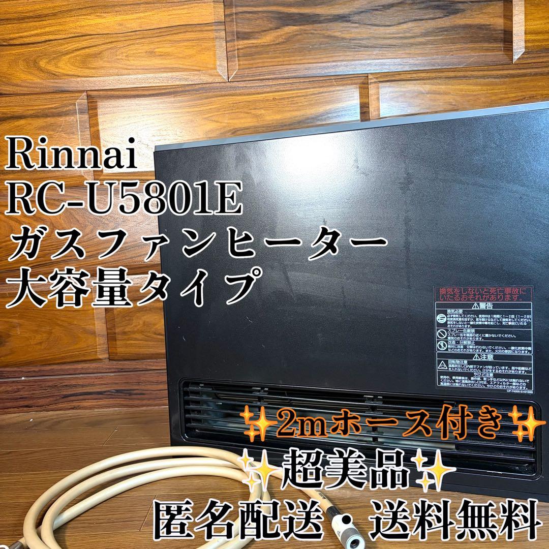 Rinnai リンナイ ガスファンヒーター RC-U5801E 都市ガス 美品