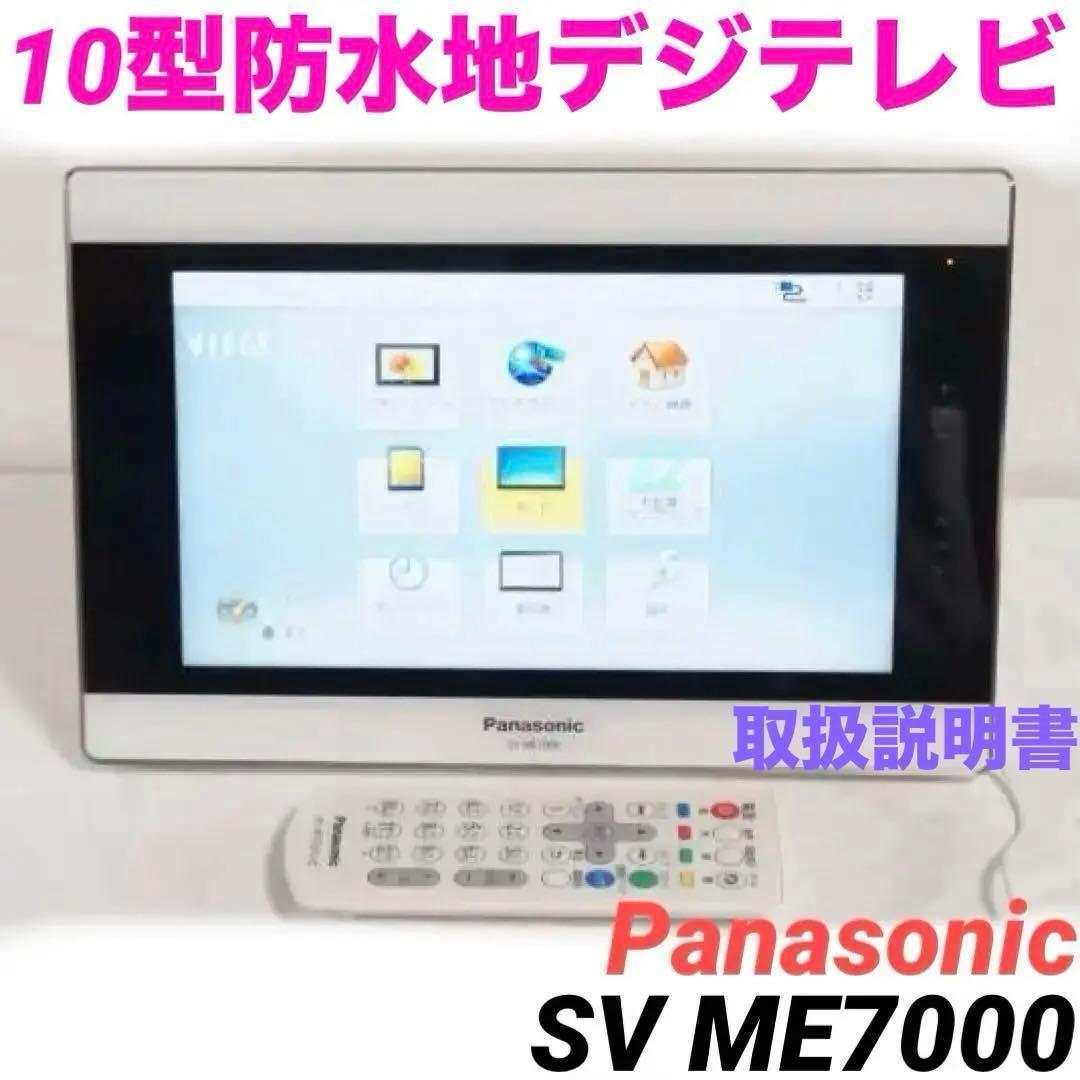 SV-ME7000★Panasonic 10型 防水ポータブルTV 0207