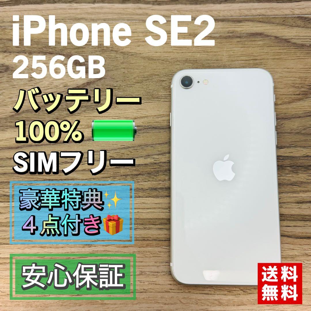 松村【新品バッテリー】iPhoneSE2 ホワイト 256GB シムフリー