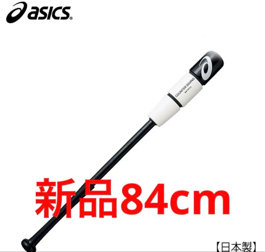 84cmアシックス 野球 トレーニング木製バット カウンタースイングBBTRS2