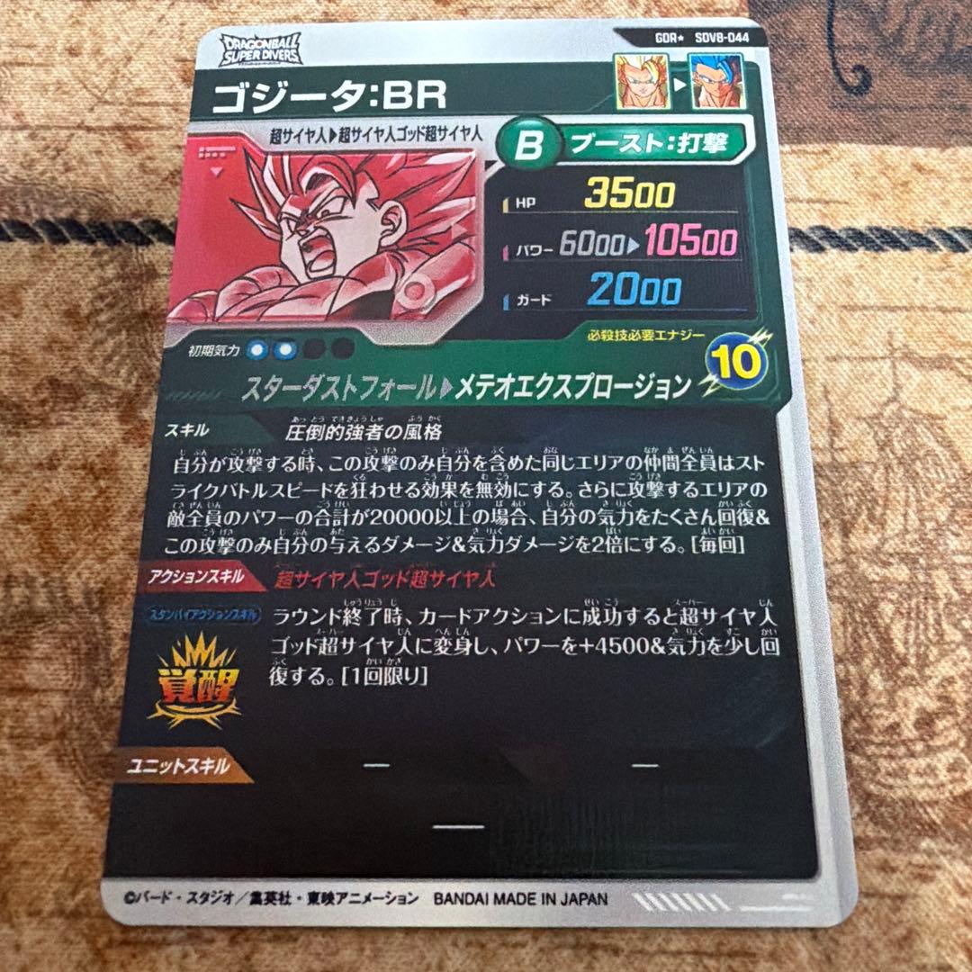 ドラゴンボールスーパーダイバーズ SDV8-044 ゴジータ:BR パラレル