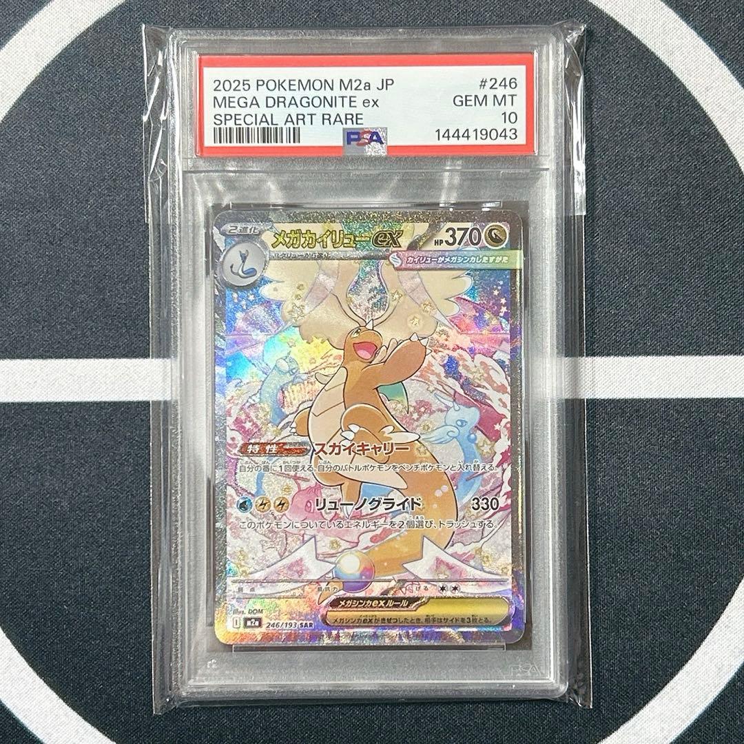 【2連番PSA10】メガカイリューex SAR　M2a 246/193