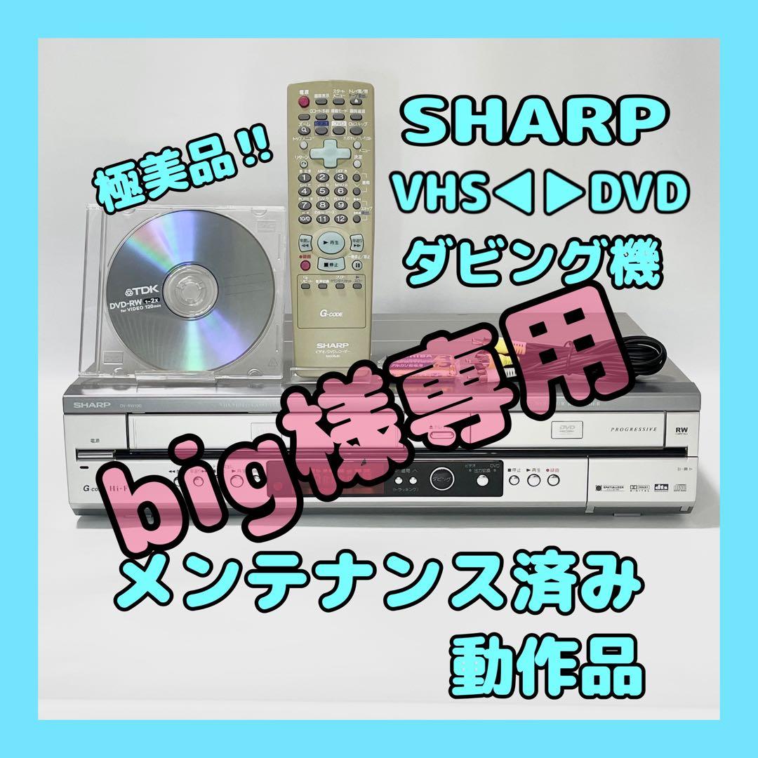 【big】極美品SHARP DV-RW190 VHS一体型DVDレコーダー