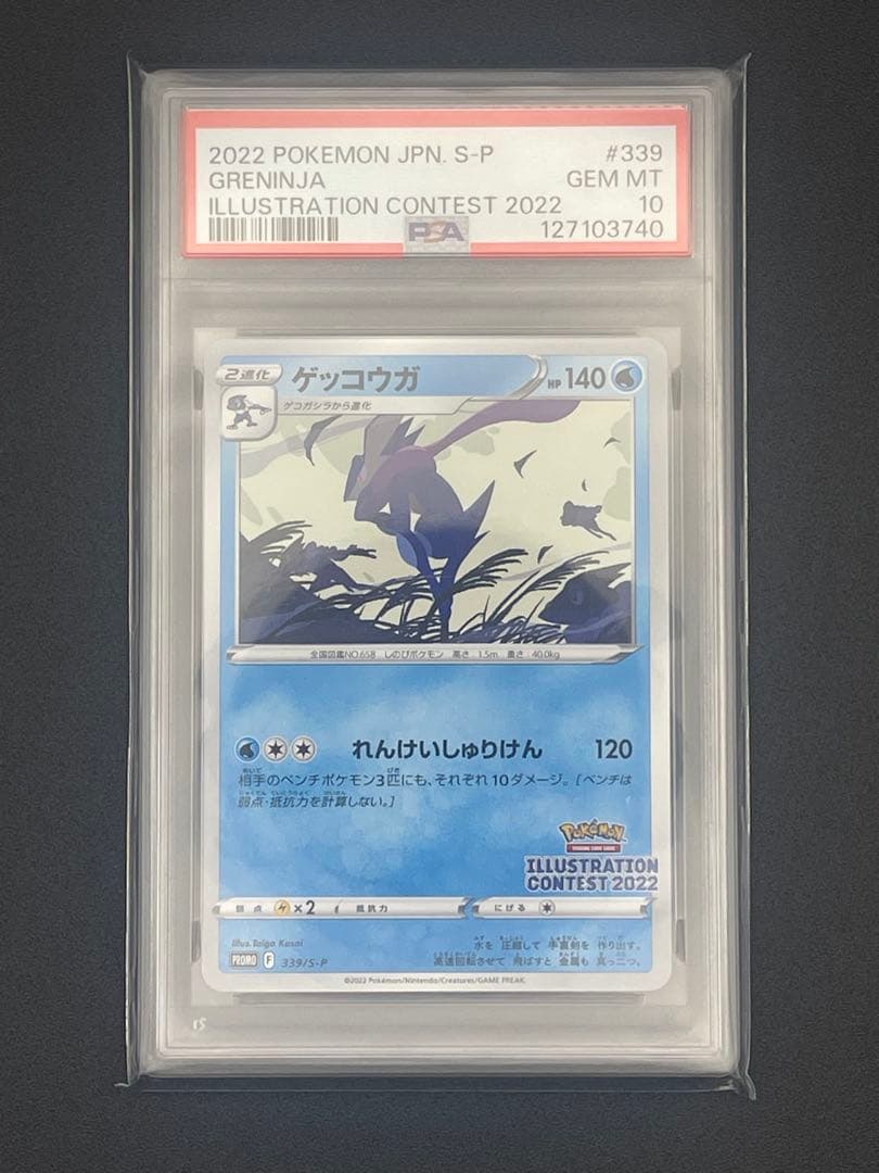 【PSA10】ゲッコウガ　イラストレーションコンテスト2022