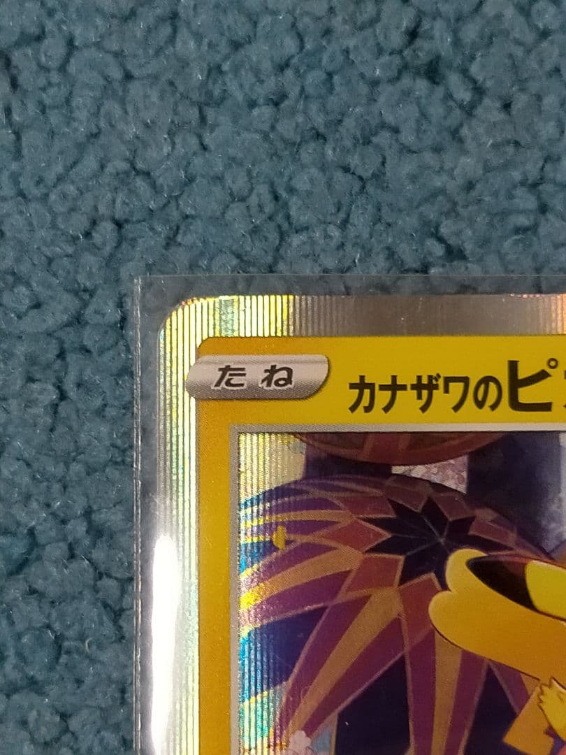 カナザワのピカチュウ HP60