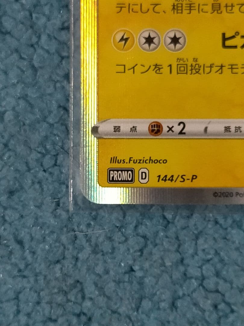 カナザワのピカチュウ HP60